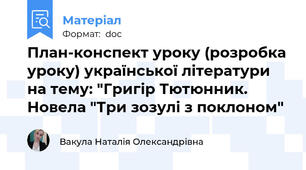 План-конспект уроку (розробка уроку) української літератури на тему: "Григір Тютюнник. Новела "Три зозулі з поклоном"