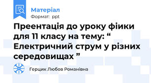 Преентація до уроку фіики для 11 класу на тему: “ Електричний струм у різних середовищах ”