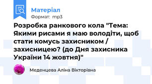 Розробка ранкового кола "Тема:   Якими рисами я маю володіти, щоб стати комусь захисником / захисницею? (до Дня захисника України 14 жовтня)"