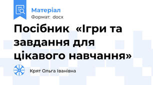 Посібник  «Ігри та завдання для цікавого навчання»