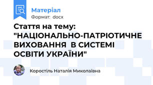 Стаття на тему: "НАЦІОНАЛЬНО-ПАТРІОТИЧНЕ ВИХОВАННЯ  В СИСТЕМІ ОСВІТИ УКРАЇНИ"