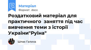 Роздатковий матеріал для практичного  заняття під час вивчення теми з історії України"Руїна"