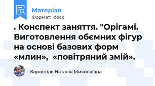 . Конспект заняття. "Орігамі. Виготовлення обємних фігур на основі базових форм «млин»,  «повітряний змій».
