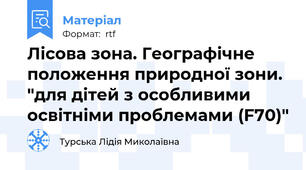 Лісова зона. Географічне положення природної зони. "для дітей з особливими освітніми проблемами (F70)"