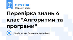 Перевірка знань 4 клас "Алгоритми та програми"