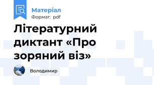 Літературний диктант «Про зоряний віз»