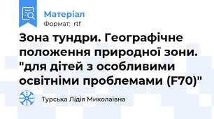 Зона тундри. Географічне положення природної зони. "для дітей з особливими освітніми проблемами (F70)"