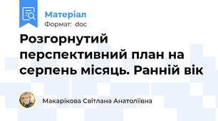 Розгорнутий перспективний план на серпень місяць. Ранній вік