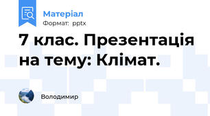 7 клас. Презентація на тему: Клімат.
