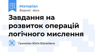 Завдання на розвиток операцій логічного мислення