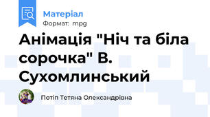 Анімація "Ніч та біла сорочка" В. Сухомлинський