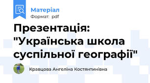 Презентація: "Українська школа суспільної географії"