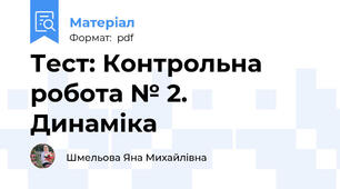Тест: Контрольна робота № 2. Динаміка