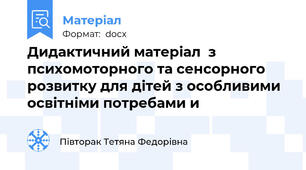 Дидактичний матеріал  з психомоторного та сенсорного розвитку для дітей з особливими освітніми потребами и