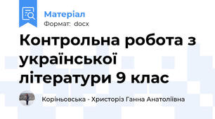 Контрольна робота з української літератури 9 клас