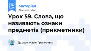 Урок 59. Слова, що називають ознаки предметів (прикметники)