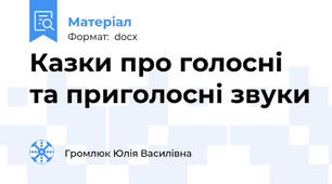 Казки про голосні та приголосні звуки