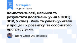 Компетентності, навички та результати досягнень  учня з ООП( ЗПР, 5 клас) . Роль та участь учителя у процесі їх розвитку  та особистого прогресу учня.