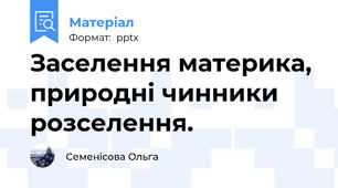 Заселення материка, природні чинники розселення.