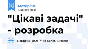 "Цікаві задачі" - розробка