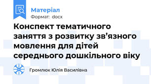 Конспект тематичного заняття з розвитку зв’язного мовлення для дітей середнього дошкільного віку