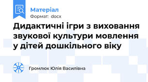 Дидактичні ігри з виховання звукової культури мовлення у дітей дошкільного віку