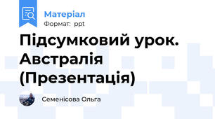 Підсумковий урок. Австралія (Презентація)