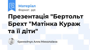 Презентація "Бертольт Брехт "Матінка Кураж та її діти"