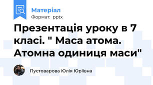 Презентація уроку в 7 класі. " Маса атома. Атомна одиниця маси"