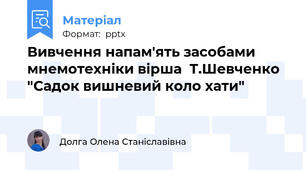 Вивчення напам'ять засобами мнемотехніки вірша  Т.Шевченко "Садок вишневий коло хати"