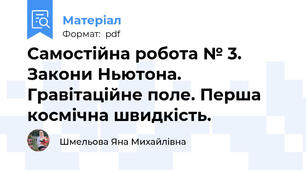 Самостійна робота № 3. Закони Ньютона. Гравітаційне поле. Перша космічна швидкість.