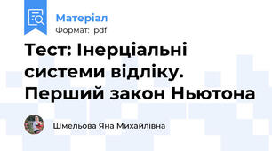 Тест: Інерціальні системи відліку. Перший закон Ньютона