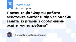 Презентація "Форми роботи  асистента вчителя  під час онлайн занять  із дітьми з особливими освітніми потребами"