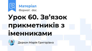 Урок 60. Зв’язок прикметників з іменниками