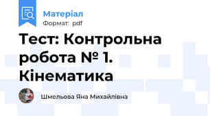 Тест: Контрольна робота № 1. Кінематика
