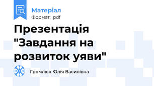 Презентація "Завдання на розвиток уяви"