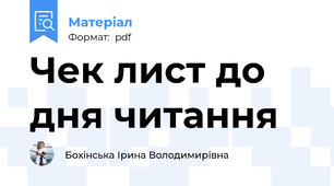 Чек лист до дня читання