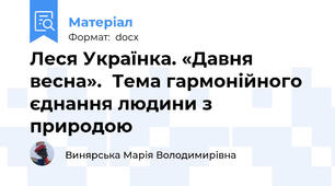 Леся Українка. «Давня весна».  Тема гармонійного єднання людини з природою