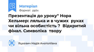 Презентація до уроку" Нора Хельмер: лялька и в чужих  руках чи вільна особистість ?  Відкритий фінал. Символіка  твору