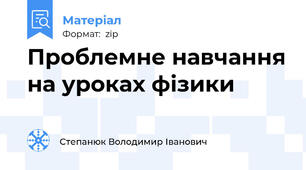 Проблемне навчання на уроках фізики