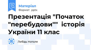 Презентація "Початок "перебудови""  історія України 11 клас