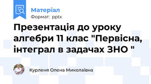 Презентація до уроку алгебри 11 клас "Первісна, інтеграл в задачах ЗНО "