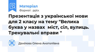 Презентація з української мови для 2 класу на тему "Велика буква у назвах  міст, сіл, вулиць. Тренувальні вправи "