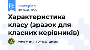 Характеристика класу (зразок для класних керівників)