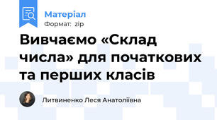 Вивчаємо «Склад числа» для початкових та перших класів