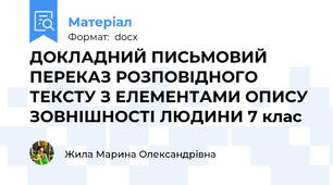 ДОКЛАДНИЙ ПИСЬМОВИЙ ПЕРЕКАЗ РОЗПОВІДНОГО ТЕКСТУ З ЕЛЕМЕНТАМИ ОПИСУ ЗОВНІШНОСТІ ЛЮДИНИ 7 клас