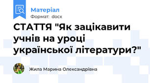 СТАТТЯ "Як зацікавити учнів на уроці української літератури?"