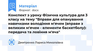 Конспект з уроку Фізична культура для 3 класу на тему "Вправи для опанування навичками володіння м'ячем (вправи з великим м'ячем - елементи баскетболу): передача та ловіння м'яча"