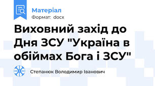 Виховний захід до Дня ЗСУ "Україна в обіймах Бога і ЗСУ"
