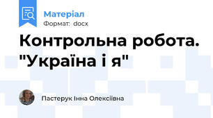 Контрольна робота. "Україна і я"